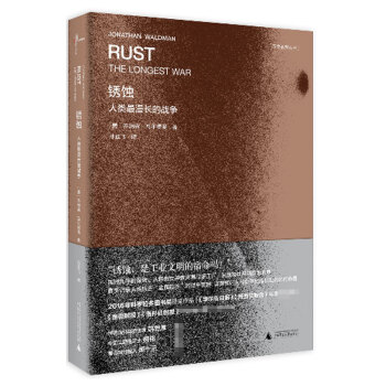 锈蚀(人类最漫长的战争)/万物系列丛书 pdf epub mobi 电子书 下载