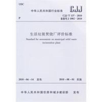 CJJ/T137-2010 生活垃圾焚燒廠評價標準