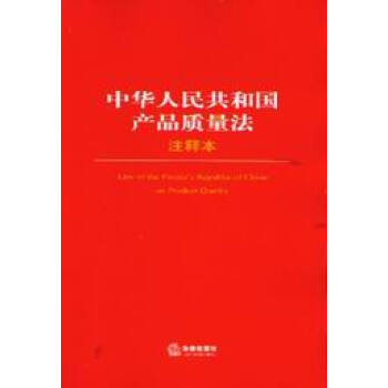 法律單行注釋係列26/中華人民共和國産品質量法注釋