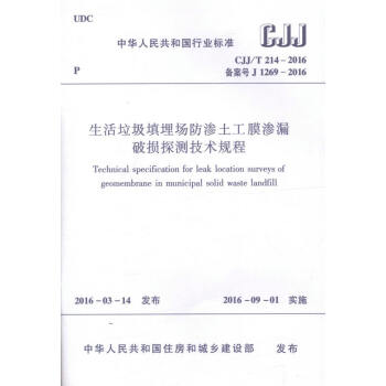 CJJ/T214-2016 生活垃圾填埋場防滲土工膜滲漏破損探測技術規程 pdf epub mobi 下载