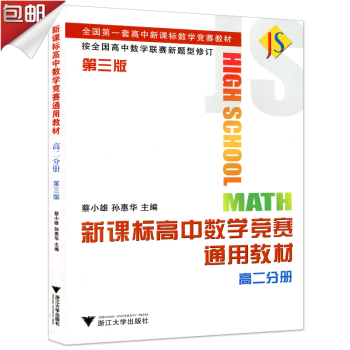 新课标高中数学竞赛通用教材 高二分册(第三版) 按全国高中数学联赛新题型修订 蔡小雄/浙