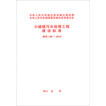 正版 建標148-2010小城鎮汙水處理工程建設標準 pdf epub mobi 下载