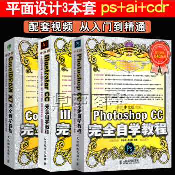 平面设计书籍 ps+ai+cdr完全自学教程3本套 photoshop教程书 ps教程书籍 pdf epub mobi 下载