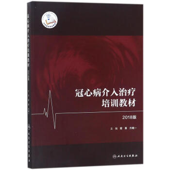 冠心病介入治疗培训教材