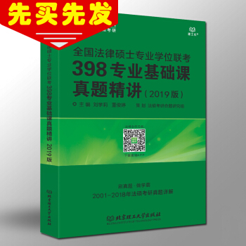 【正版预售】2019学府考研全国法律硕士专业学位联考398专业基础课真题精讲(非法学) 历
