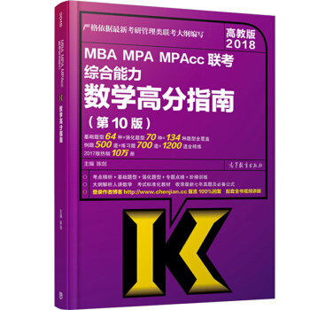 【】2018陳劍數學高分指南 高教社mba聯考教材/199管理類聯考綜閤能力 專業碩士專碩