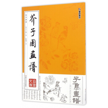花鳥畫譜(白話文版)/芥子園畫譜 pdf epub mobi 電子書 下載