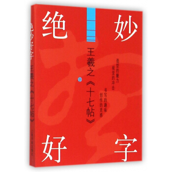 绝妙好字(王羲之十七帖) pdf epub mobi 下载