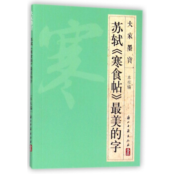 苏轼寒食帖最美的字/大家墨宝 pdf epub mobi 下载