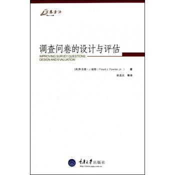 調查問捲的設計與評估/萬捲方法 pdf epub mobi 下载
