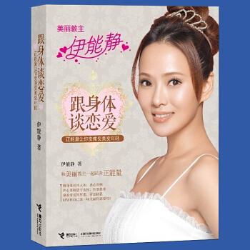 正版 跟身体谈恋爱:正能量让你变瘦变美变年轻 美丽教主伊能静/著 和自己的身体谈恋爱 现货 pdf epub mobi 下载