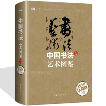 彩图精装 中国书法艺术图鉴 中国书法史/书法简史书法专业教材/书法入门楷行篆隶草书理论教程 pdf epub mobi 下载