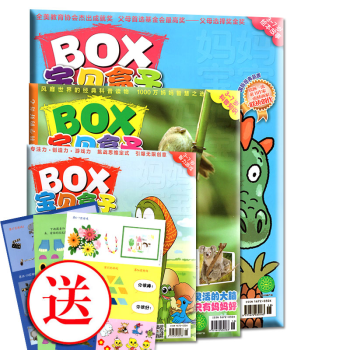 宝贝盒子杂志 2018年5月 三本装 绘本刊+科普刊+智力刊+贴纸 pdf epub mobi 下载