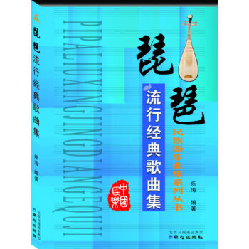 正版 民族器樂麯集係列叢書---琵琶流行經典歌麯集 樂海編著 同心齣版 pdf epub mobi 下载