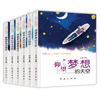 6冊青春成長故事套裝勵誌故事 正品包郵 仰望夢想的天空 背著夢想蹣跚前行 pdf epub mobi 下载