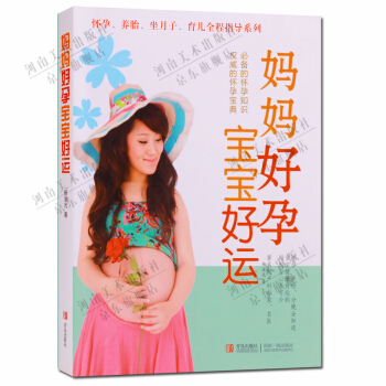 妈妈好孕宝宝好运 妇幼保健基本知识 保健书籍 pdf epub mobi 下载