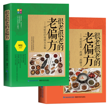 很老很老的老偏方:对症自疗奇效方全集 2册 老祖宗传下来的灵丹妙药 保健食疗偏方秘方