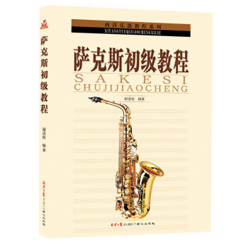 正版 西洋乐器教程系列丛书---萨克斯初级教程 音乐入门书籍 pdf epub mobi 电子书 下载