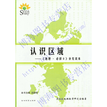 现货 正版SMJ 书墨聚 高中地理 地理认识区域 必修3补充读本 吴祖良地理教学研究室编