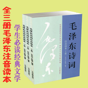 毛泽东诗词注音读本上中下3册 毛主席诗词 儿童文学毛泽东诗词歌全集 儿童图书诗歌书籍 pdf epub mobi 下载