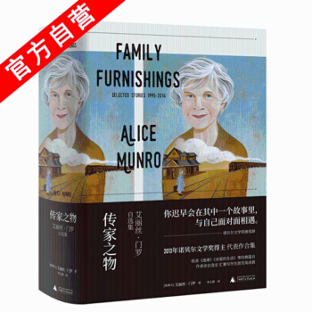 正版現貨 傳傢之物 艾麗絲·門羅自集 2013年諾貝爾文學奬得主代錶作閤集,收錄《逃離》《