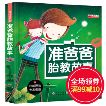 《准爸爸胎教故事》孕妈系列书籍 准父母读物 孕妇书籍 怀孕书 孕前准备孕期指导书 孕期孕产 pdf epub mobi 下载