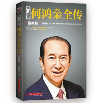 何鸿燊全传 pdf epub mobi 电子书 下载