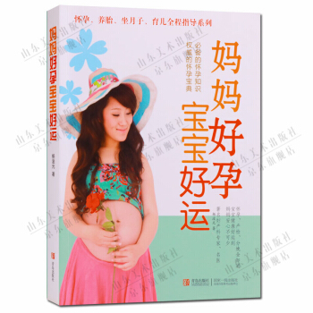妈妈好孕 宝宝好运 青岛出版社 正版书籍 pdf epub mobi 下载