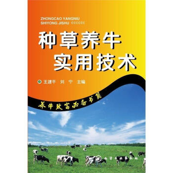 种草养牛实用技术 畜牧养殖 高效养牛技术 牛场技术人员和畜牧业生产管理人员的书籍