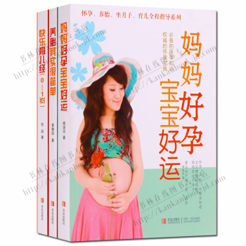 妈妈好孕宝宝好运 养胎其实很简单 快乐育儿经 套装3册 pdf epub mobi 下载
