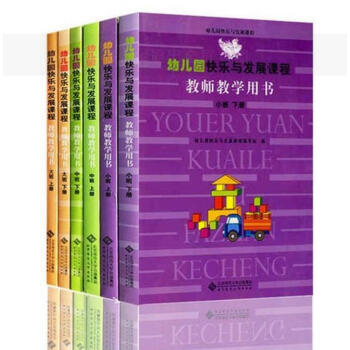 幼儿园快乐与发展课程 教师教学用书 大中小 上下 全6册 北京师范大学出版社 pdf epub mobi 下载