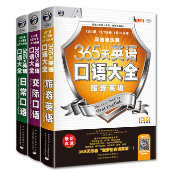 365天英语口语大全 日常口语+交际口语+旅游英语【全3册】 pdf epub mobi 下载