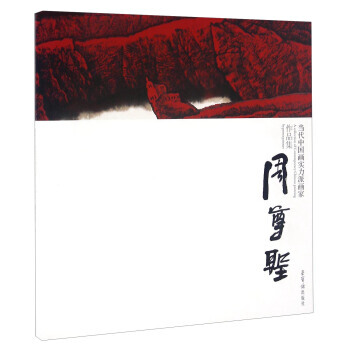 正版：當代中國畫實力派畫傢作品集 周尊聖 9787500316992 pdf epub mobi 下载