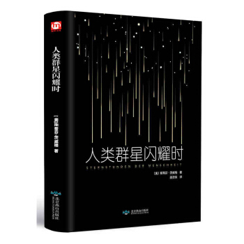人類群星閃耀時 正版書 初中 茨威格著 語文新課標閱讀叢書 中小學課外推薦閱讀書籍書目