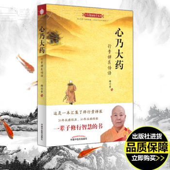 正版 心乃大药 行贵禅医悟语 释行贵 编著 抗癌症书籍 癌症治疗 抗肿瘤书籍 肿瘤学 中国