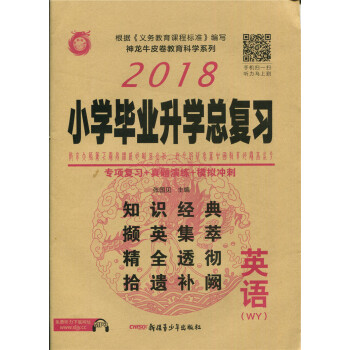 2018新版 小學畢業升學總復習 英語 外研版 WY版 小升初復習資料試捲 小考模擬試題衝 pdf epub mobi 下载