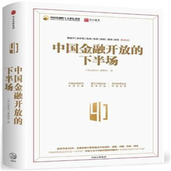 中国金融开放的下半场 pdf epub mobi 下载