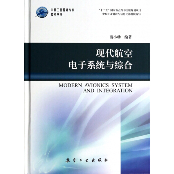 现代航空电子系统与综合(精)/中航工业首席专家技术丛书 pdf epub mobi 电子书 下载