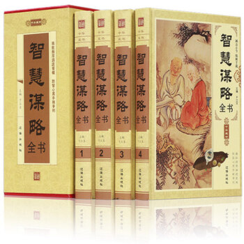 正版 智慧謀略全書 鬼榖子 厚黑學 三十六計 國曆史人物兵法計謀官場權謀術 精裝4冊 書籍