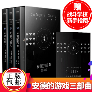 包邮【赠战斗学校新手指南】安德的游戏三部曲 典藏版 奥森斯科特卡德 科幻小说 安德的游戏 安德的影子 pdf epub mobi 电子书 下载