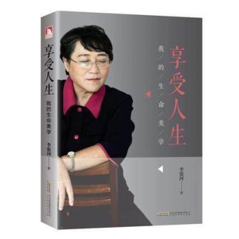 簽名版 享受人生 我的生命美學 李銀河著 社會學傢李銀河新作 王小波妻子李銀河 書籍 pdf epub mobi 下载
