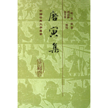 唐寅集(精)/中國古典文學叢書 pdf epub mobi 電子書 下載