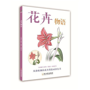 正版 花卉物語 一本以花卉為主題的減壓塗色書 兒童創意塗色填色教程書籍 成人減壓 pdf epub mobi 下载