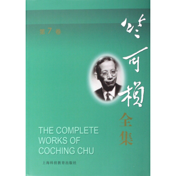 竺可楨全集(第7捲)(精) pdf epub mobi 下载