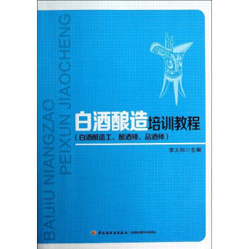 白酒酿造工.酿酒师.品酒师/李大和/白酒酿造培训教程 畅销书籍 pdf epub mobi 下载