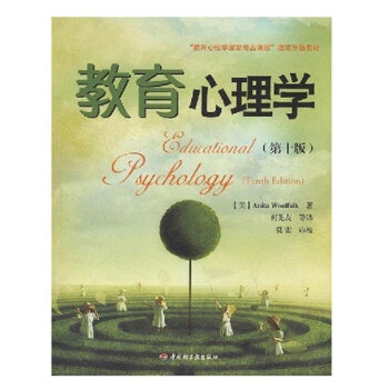 教育心理學(第十版) 伍爾福剋著 萬韆心理權威專業的心理學 國傢精品課程推薦 書籍 pdf epub mobi 下载