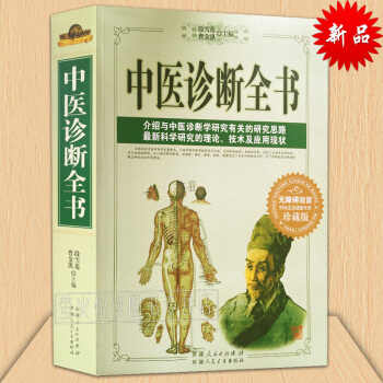 中医诊断全书 中医养生保健 中医诊断学 新科学研究的理论 技术及应用现状中医临床诊断全书 pdf epub mobi 电子书 下载