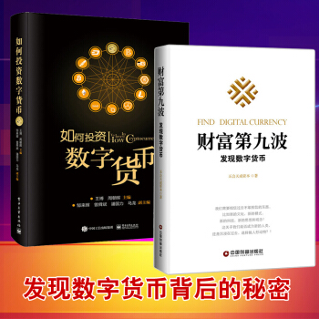 如何投資數字貨幣+財富第九波發現數字貨幣 區域聯技術 經濟管理學書籍 金融投資 金融投資金 pdf epub mobi 下载