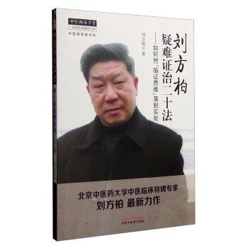 正版★中醫臨床傢書係 劉方柏疑難證治二十法:如何把“臨床思維”落到實處 北京中醫藥大學