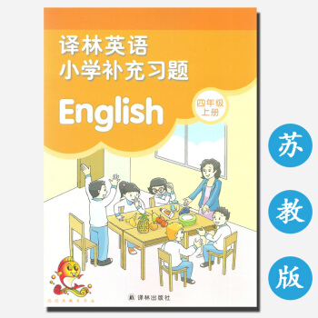 正版譯林英語小學補充習題 四年級上冊英語 補充習題 蘇教版 補充習題英語四年級上冊 江蘇鳳 pdf epub mobi 下载